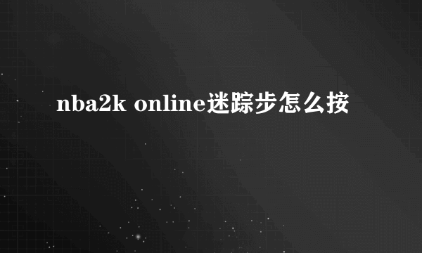 nba2k online迷踪步怎么按