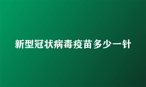 新型冠状病毒疫苗多少一针