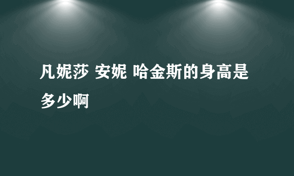 凡妮莎 安妮 哈金斯的身高是多少啊