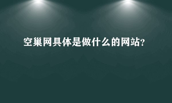 空巢网具体是做什么的网站？