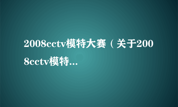 2008cctv模特大赛（关于2008cctv模特大赛的简介）