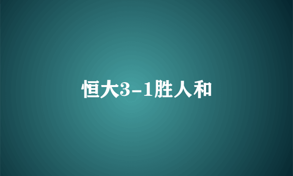 恒大3-1胜人和