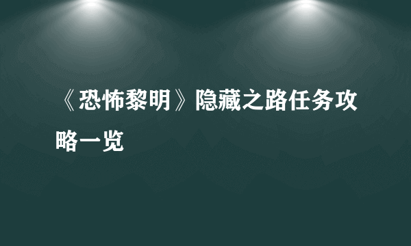 《恐怖黎明》隐藏之路任务攻略一览