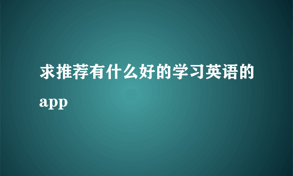 求推荐有什么好的学习英语的app