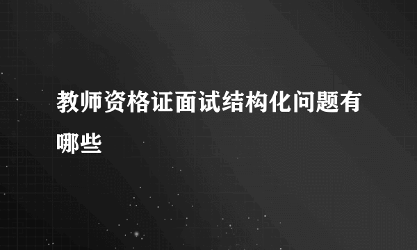 教师资格证面试结构化问题有哪些