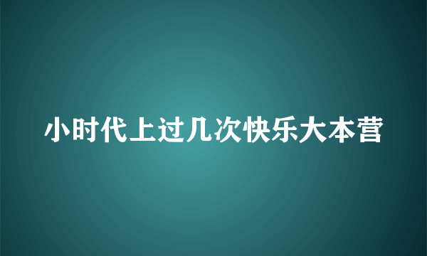 小时代上过几次快乐大本营