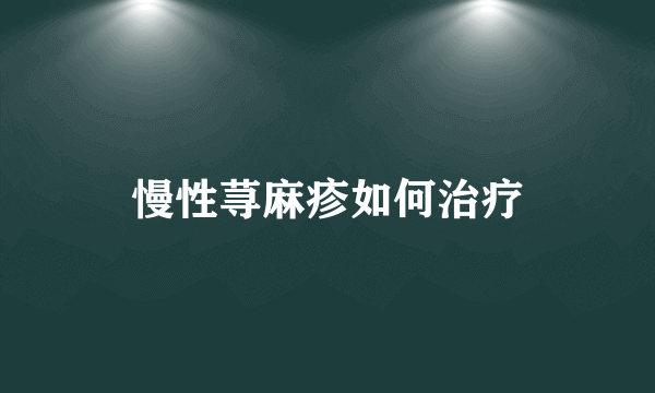 慢性荨麻疹如何治疗