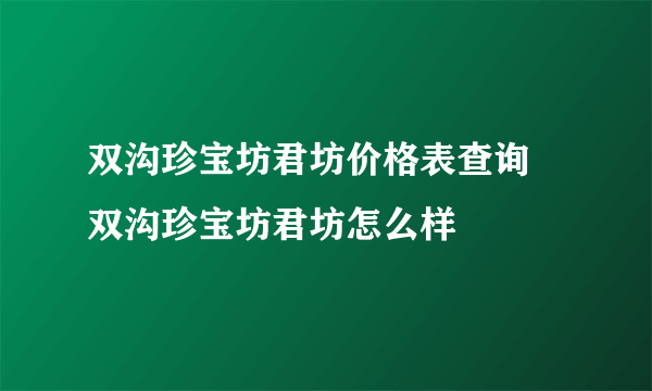 双沟珍宝坊君坊价格表查询 双沟珍宝坊君坊怎么样