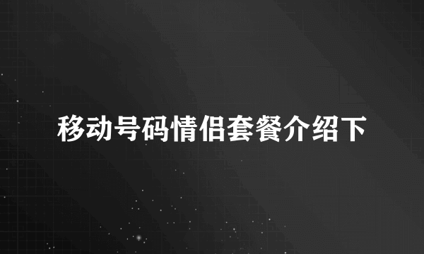 移动号码情侣套餐介绍下