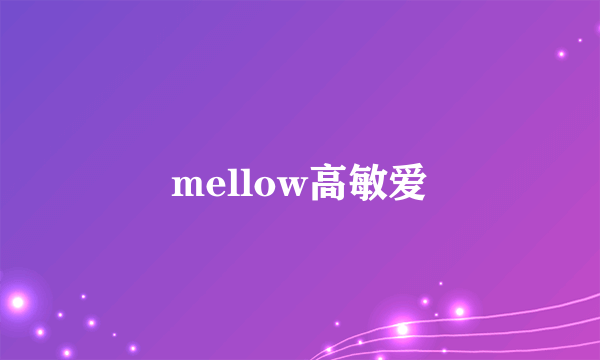 mellow高敏爱