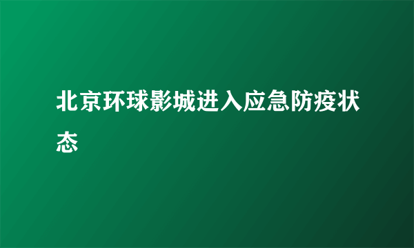 北京环球影城进入应急防疫状态