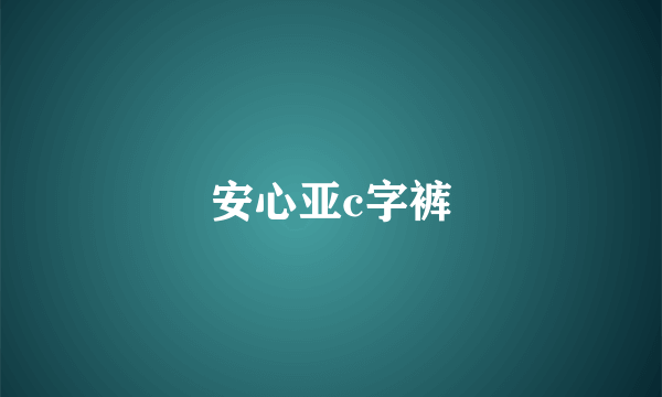 安心亚c字裤