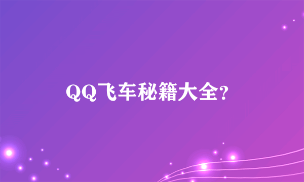 QQ飞车秘籍大全？