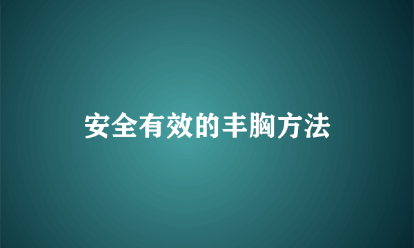 安全有效的丰胸方法