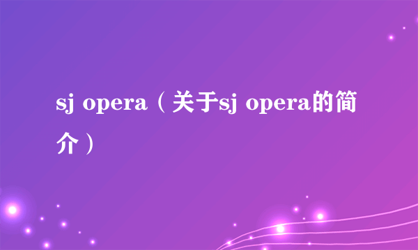 sj opera（关于sj opera的简介）