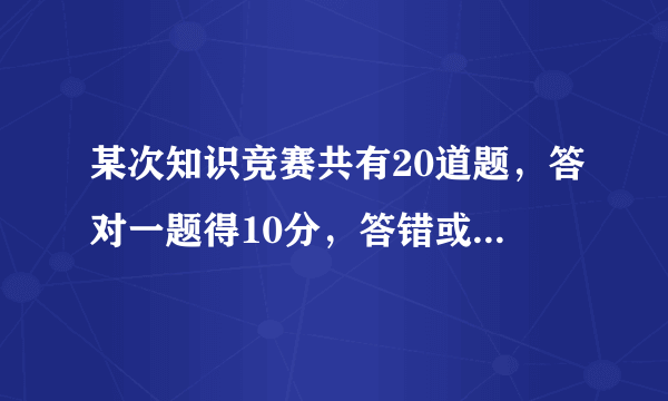 某次知识竞赛共有20道题，答对一题得10分，答错或不答均扣5分，小玉得分超过95分，他至少要答对（　　）道题．A．12B．13C．14D．15