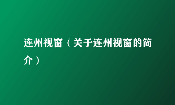 连州视窗（关于连州视窗的简介）