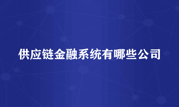 供应链金融系统有哪些公司