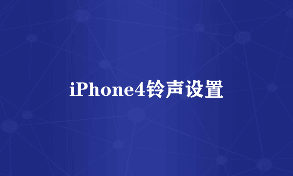 iPhone4铃声设置