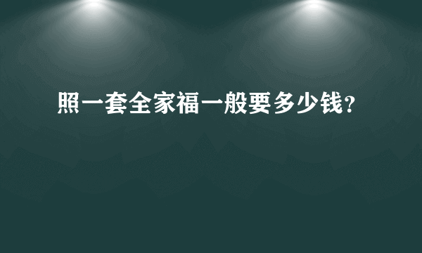 照一套全家福一般要多少钱？