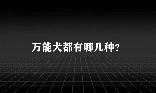 万能犬都有哪几种？