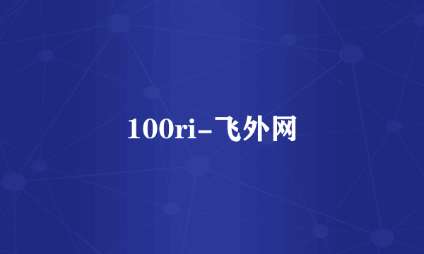 100ri-飞外网