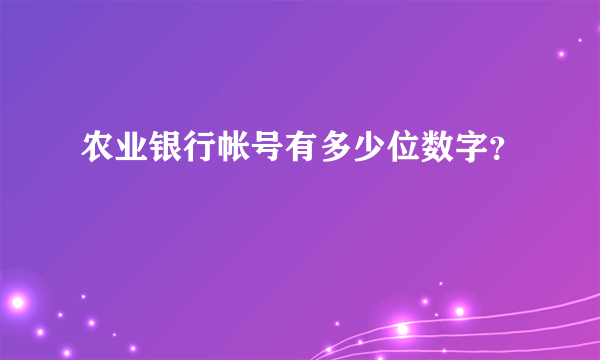 农业银行帐号有多少位数字？