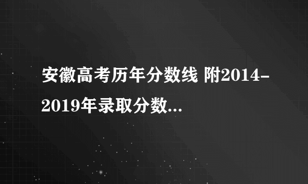 安徽高考历年分数线 附2014-2019年录取分数线统计表