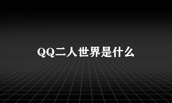 QQ二人世界是什么