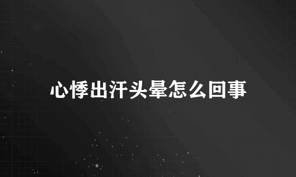 心悸出汗头晕怎么回事