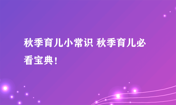 秋季育儿小常识 秋季育儿必看宝典！