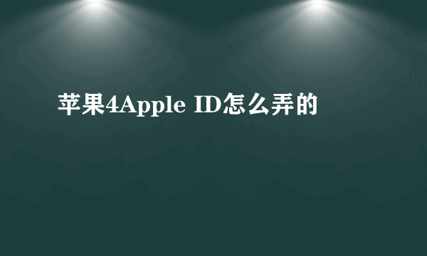 苹果4Apple ID怎么弄的