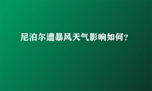 尼泊尔遭暴风天气影响如何？