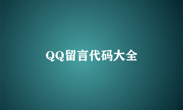 QQ留言代码大全