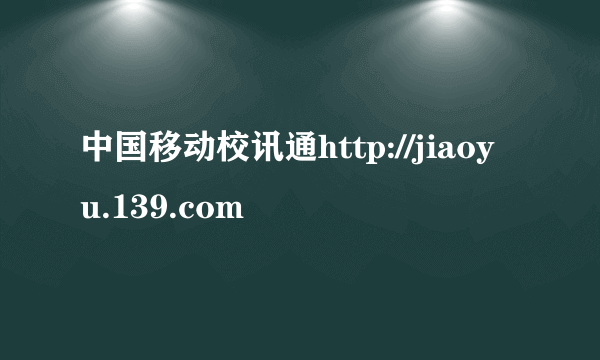 中国移动校讯通http://jiaoyu.139.com