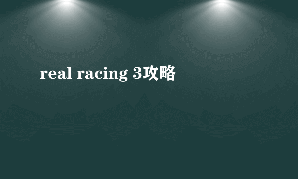 real racing 3攻略