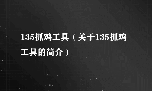 135抓鸡工具（关于135抓鸡工具的简介）