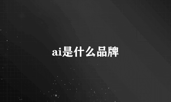 ai是什么品牌