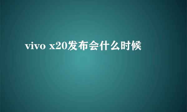 vivo x20发布会什么时候