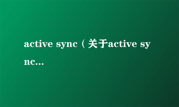 active sync（关于active sync的简介）