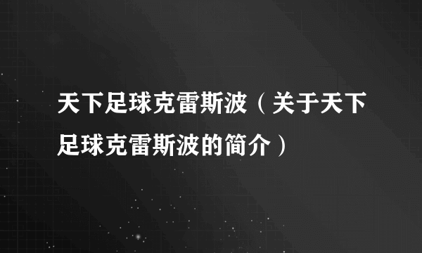 天下足球克雷斯波（关于天下足球克雷斯波的简介）