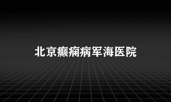 北京癫痫病军海医院