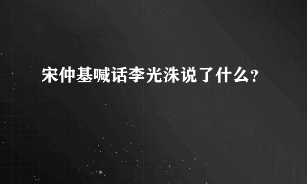 宋仲基喊话李光洙说了什么？