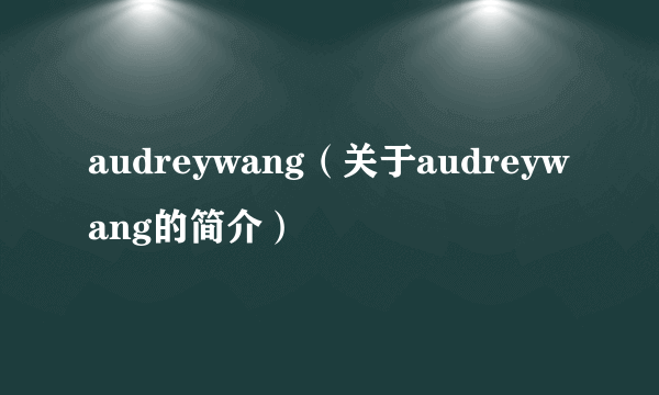 audreywang（关于audreywang的简介）