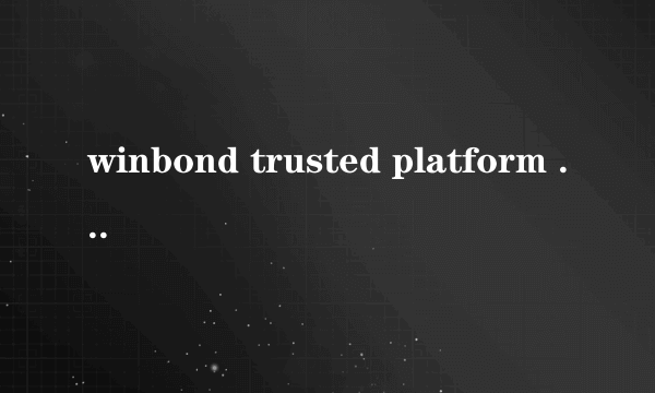 winbond trusted platform module 1.2黄色感叹号怎么解决