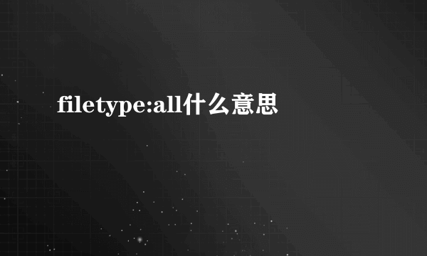 filetype:all什么意思