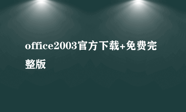 office2003官方下载+免费完整版