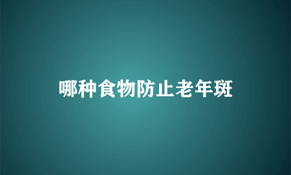 哪种食物防止老年斑