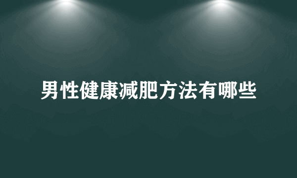 男性健康减肥方法有哪些