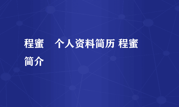 程蜜婍个人资料简历 程蜜婍简介